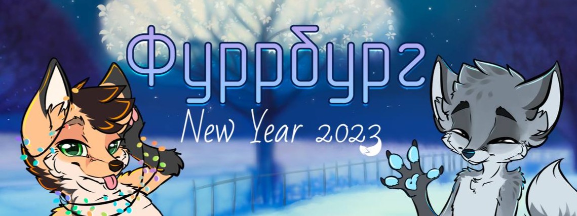 Новогодняя пати от Фуррбурга