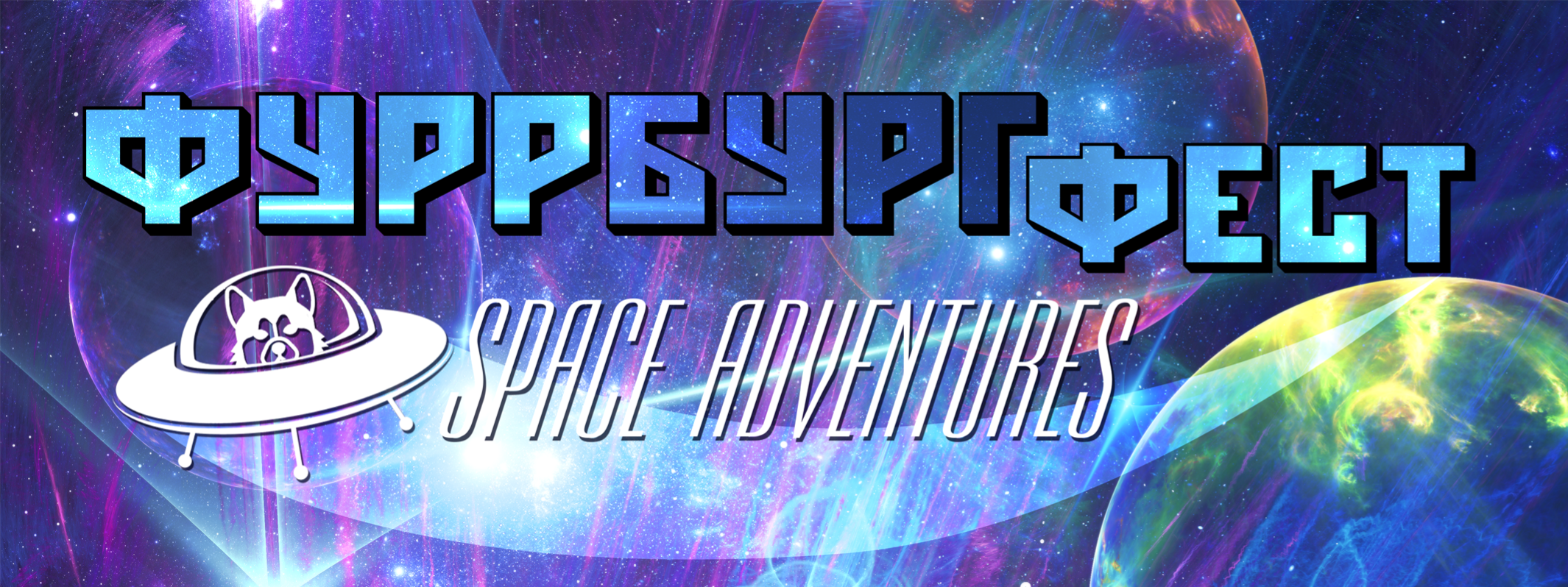 ФуррбургФест 2.0 «Space Adventures»