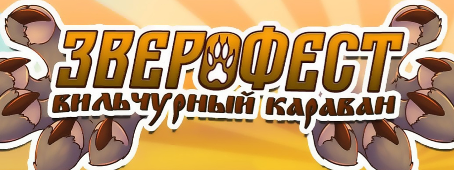Зверофест 1.0 «Вильчурный караван»