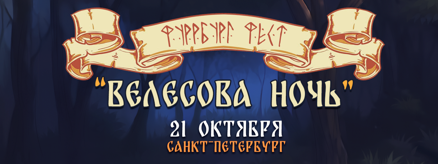 ФуррбургФест 3.0 «Велесова ночь»
