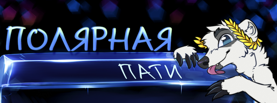 Полярная пати